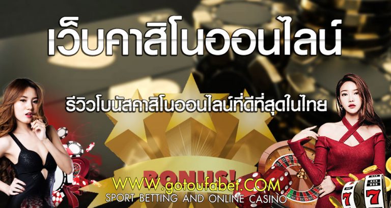 เว็บคาสิโนออนไลน์ รีวิวโบนัสคาสิโนออนไลน์ที่ดีที่สุดในไทย